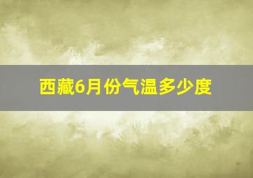 西藏6月份气温多少度