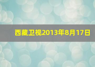 西藏卫视2013年8月17日