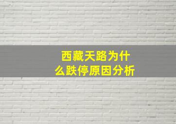 西藏天路为什么跌停原因分析