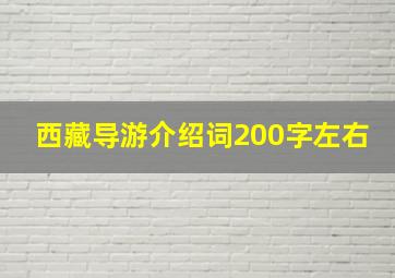 西藏导游介绍词200字左右