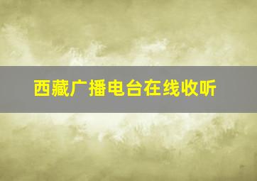 西藏广播电台在线收听