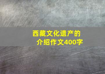 西藏文化遗产的介绍作文400字