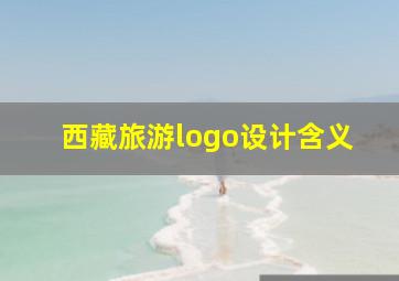 西藏旅游logo设计含义