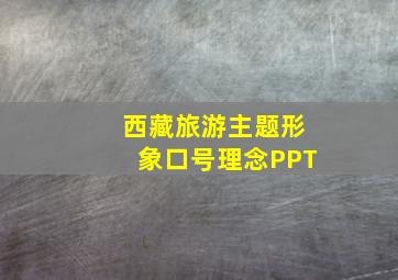 西藏旅游主题形象口号理念PPT