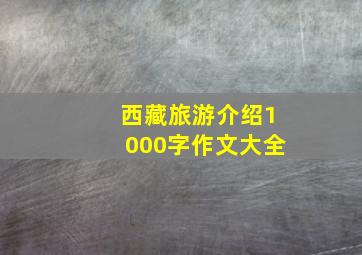 西藏旅游介绍1000字作文大全