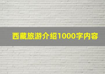 西藏旅游介绍1000字内容