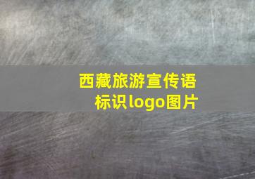 西藏旅游宣传语标识logo图片