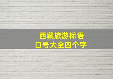 西藏旅游标语口号大全四个字