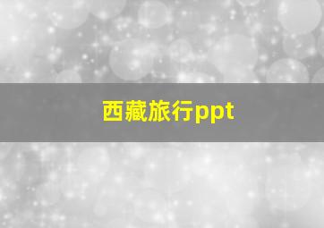 西藏旅行ppt