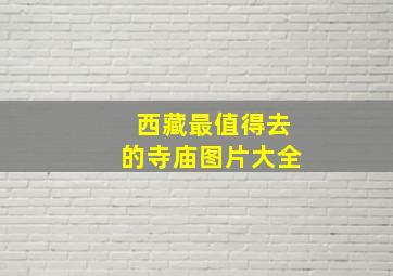 西藏最值得去的寺庙图片大全