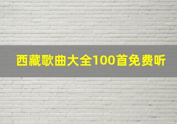 西藏歌曲大全100首免费听