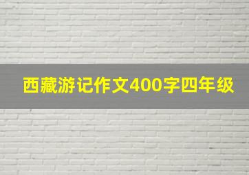 西藏游记作文400字四年级