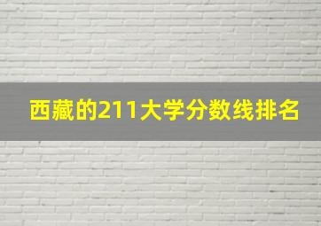 西藏的211大学分数线排名