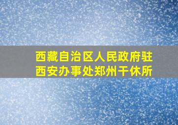 西藏自治区人民政府驻西安办事处郑州干休所