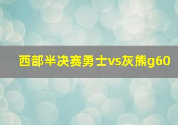 西部半决赛勇士vs灰熊g60