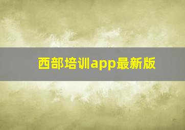 西部培训app最新版