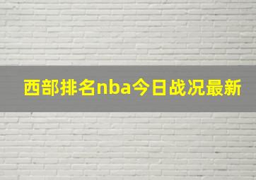 西部排名nba今日战况最新