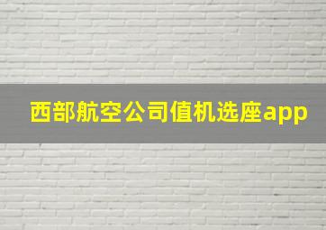 西部航空公司值机选座app