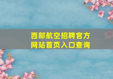 西部航空招聘官方网站首页入口查询