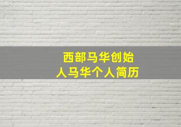 西部马华创始人马华个人简历