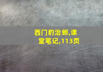 西门豹治邺,课堂笔记,113页