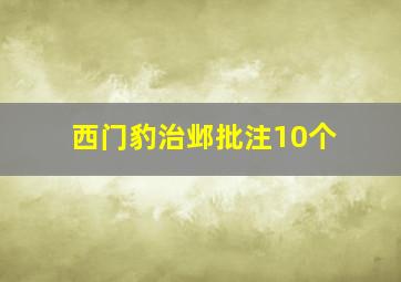 西门豹治邺批注10个