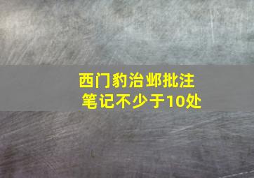 西门豹治邺批注笔记不少于10处