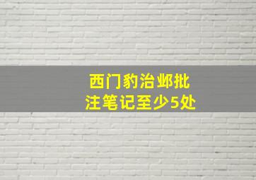 西门豹治邺批注笔记至少5处