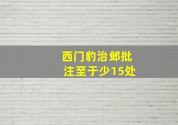 西门豹治邺批注至于少15处