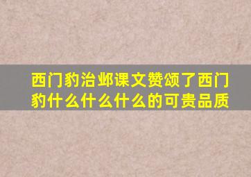 西门豹治邺课文赞颂了西门豹什么什么什么的可贵品质