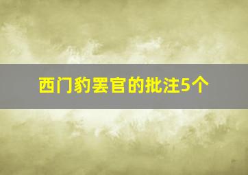 西门豹罢官的批注5个