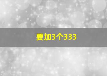 要加3个333