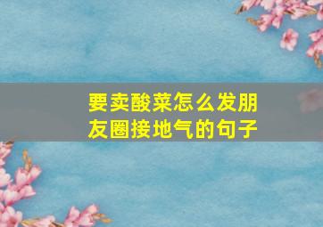 要卖酸菜怎么发朋友圈接地气的句子