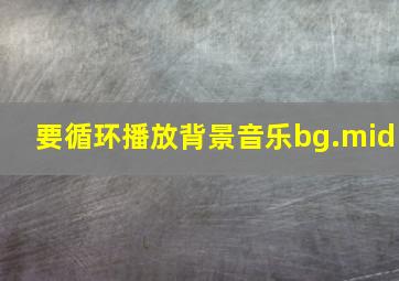 要循环播放背景音乐bg.mid