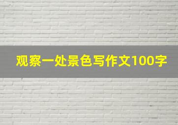 观察一处景色写作文100字