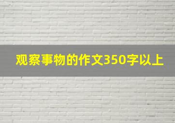 观察事物的作文350字以上