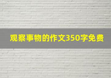 观察事物的作文350字免费