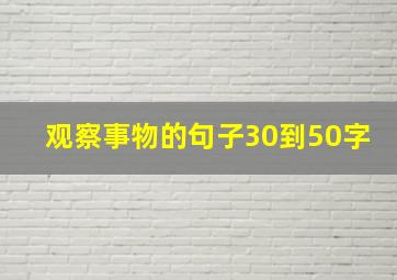 观察事物的句子30到50字