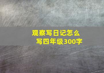 观察写日记怎么写四年级300字