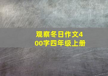 观察冬日作文400字四年级上册