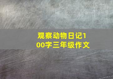 观察动物日记100字三年级作文