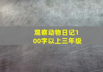 观察动物日记100字以上三年级