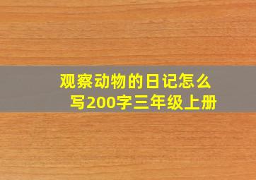 观察动物的日记怎么写200字三年级上册