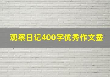 观察日记400字优秀作文蚕