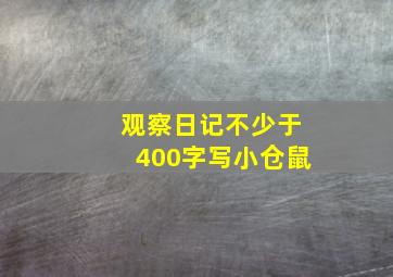 观察日记不少于400字写小仓鼠