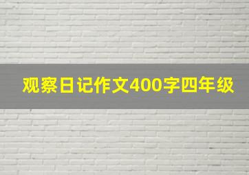 观察日记作文400字四年级