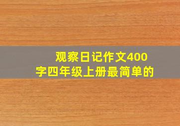 观察日记作文400字四年级上册最简单的