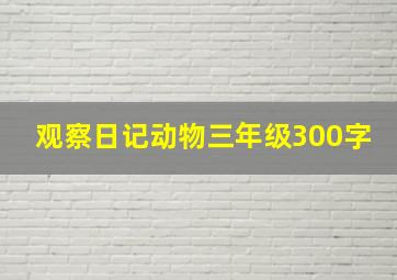 观察日记动物三年级300字