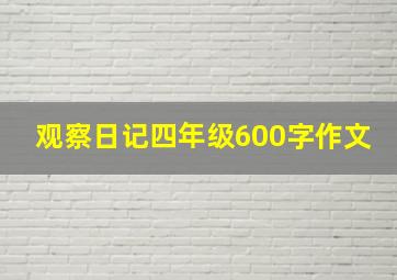 观察日记四年级600字作文