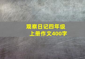 观察日记四年级上册作文400字